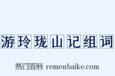 游玲珑山记组词是什么意思的图片